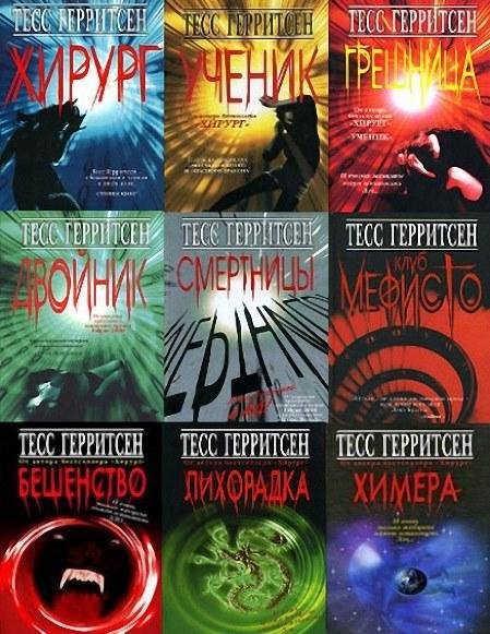 Тесс Герритсен (30 книг)