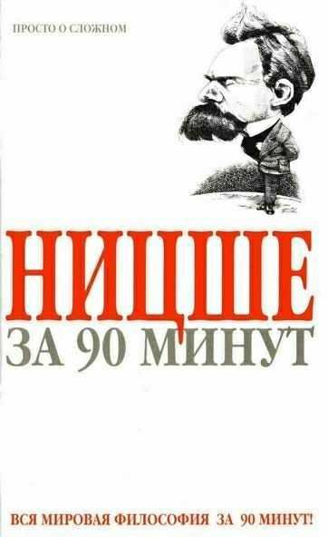 Стретерн. Ницше за 90 минут