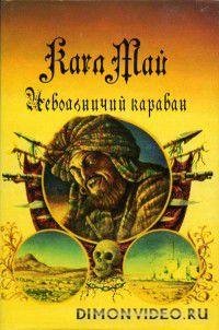 Карл Май - Невольничий караван
