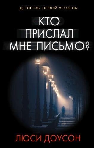 Люси Доусон. Кто прислал мне письмо