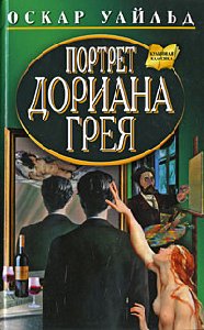 Оскар Уайльд-Портрет Дориана Грея Часть3