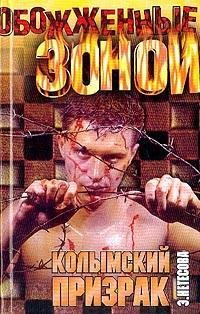 Нетесова - Колымский призрак (fb2)
