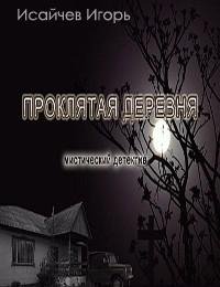 Игорь Исайчев - Проклятая деревня
