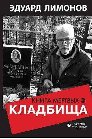 Эдуард Лимонов - Кладбища