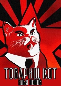 Popov Ilya Tovarish kot (SI) fb67