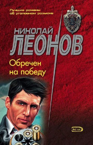 Леонов Николай. Обречен на победу