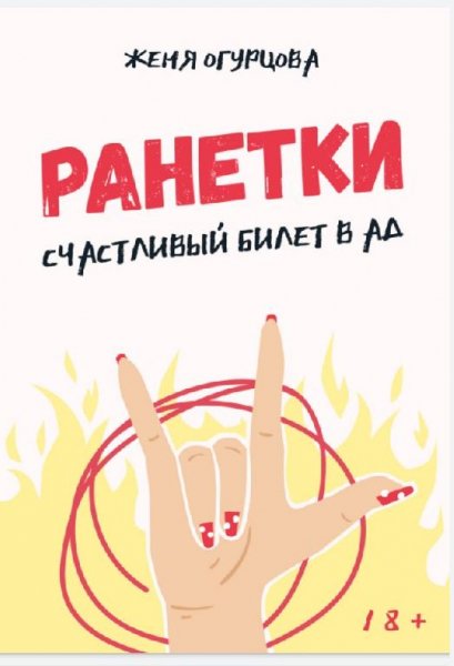 Ранетки счастливый билет в ад