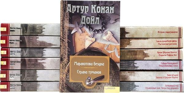 Миры Конан Дойла (13 книг)