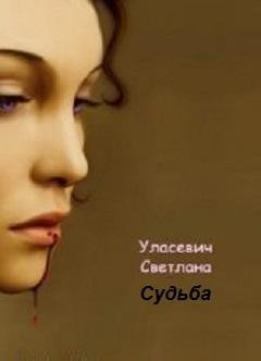 Судьба