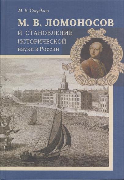 Ломоносов и становление исторической науки в России