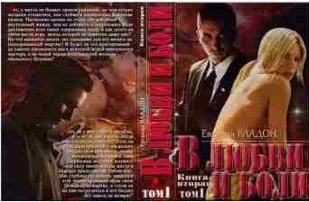 Евгения Владон - В любви и боли - 2. Том 1