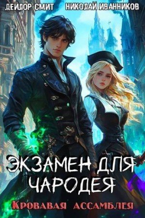 Иванников Николай, Смит Дейлор Кровавая ассамблея (2025)