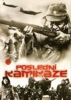 Последний камикадзе