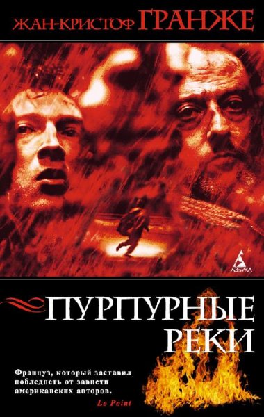 Жан-Кристоф Гранже - Пурпурные реки