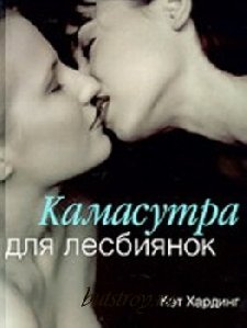 Kat Harding The Lesbian Kama Sutra