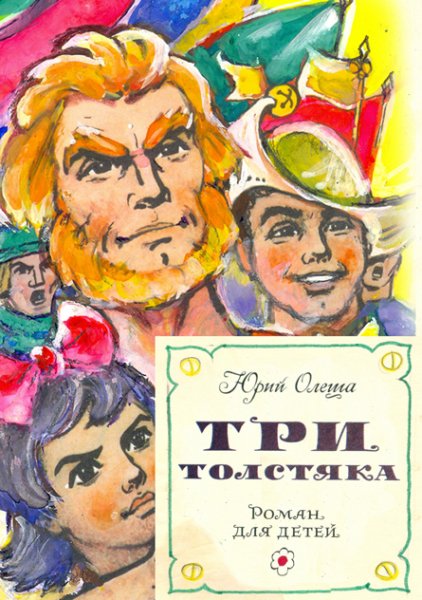 Олеша. Три толстяка