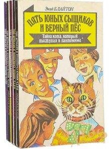 Энид Блайтон Серия Пять юных сыщиков и верный пес
