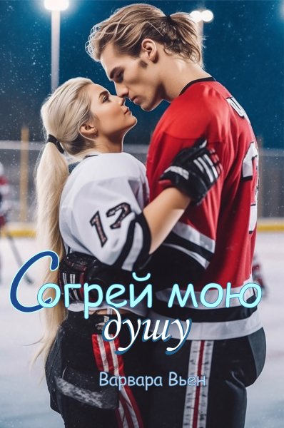 Согрей мою душу. Варвара Вьен