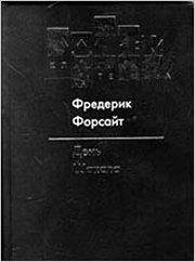 Форсайт Фредерик. День Шакалa