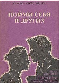 Кэт и Билл Кволс-Ридлер - Пойми себя и других