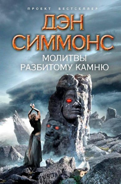 Симмонс. Молитвы разбитому камню