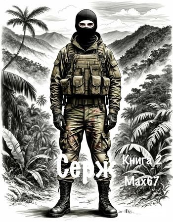 MAX67 Серж. Книга вторая
