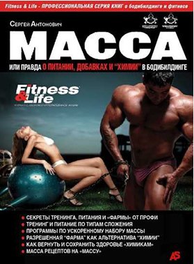 Масса или правда о питании, добавках и химии в бодибилдинге