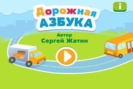 АЗБУКА HD (Дорожная азбука) 1.02
