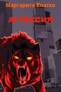 Епатко Маргарита.Агрессия