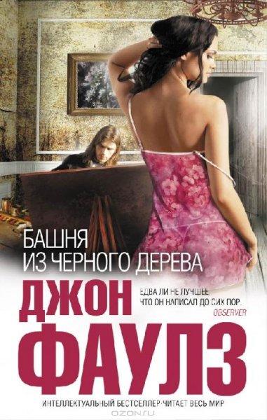 Фаулз - Башня из чёрного дерева