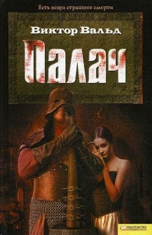 Виктор Вальд. Палач