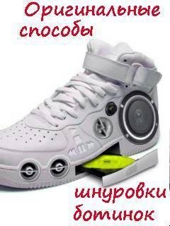 SposobyShnurovkiBotinok
