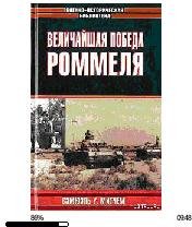 С.Митчем-Величайшая победа Роммеля 11273