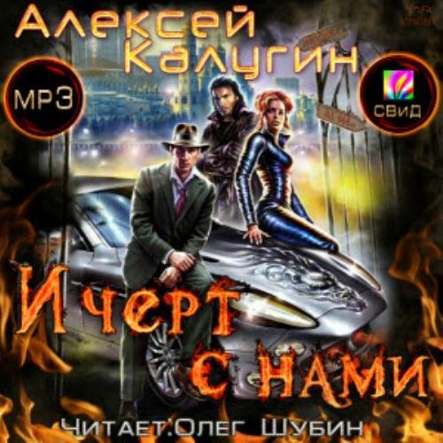 И черт с нами