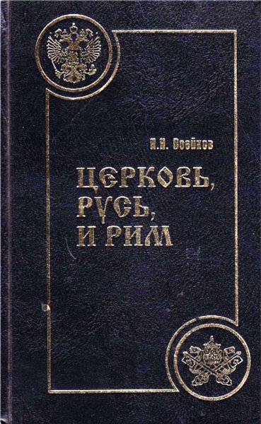 Воейков. Церковь. Русь и Рим