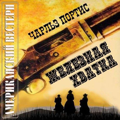Железная хватка Часть 3