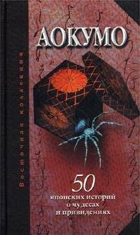 Aokumo - Goluboj pauk. 50 japonskih isto
