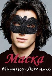 Maska - Marina Liotnaia