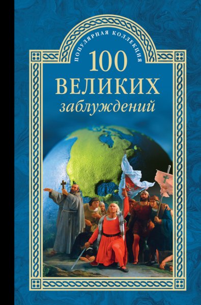 великих заблуждений