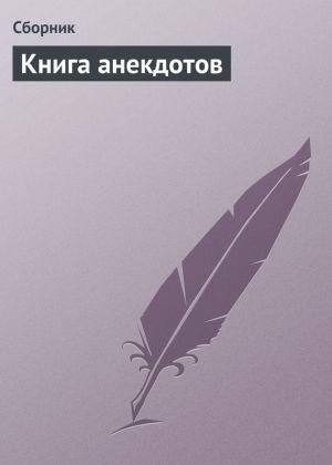 КНИГА АНЕКДОТОВ
