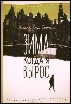 Петер ван Гестел Зима когда я вырос