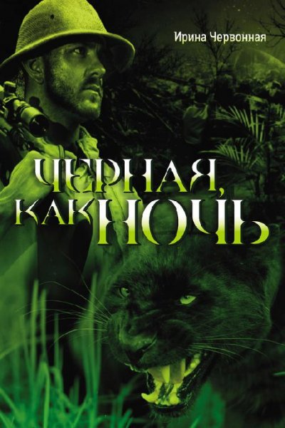 Черная как ночь
