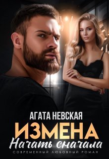 Измена. Начать сначала. Агата Невская