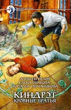 Алексей Пехов - Кровные братья
