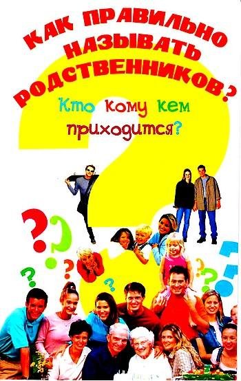 Kak-pravilno-nazyvat-rodstvennikov