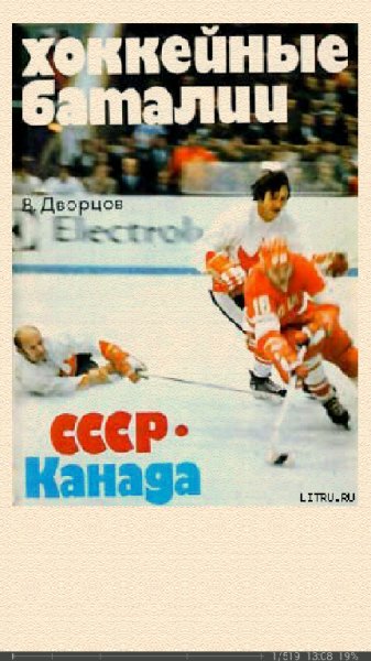 В.Дворцов-Хоккейные баталии. СССР-Канада