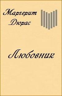 Маргарет Дюрас-Любовник