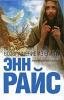 19.Райс Энн - Иисус Возвращение из Египт