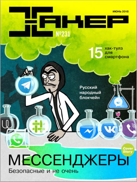 Хакер 6 Июнь 2018