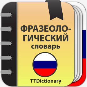 Фразеологический словарь 1.0.4